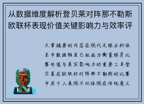 从数据维度解析登贝莱对阵那不勒斯欧联杯表现价值关键影响力与效率评估