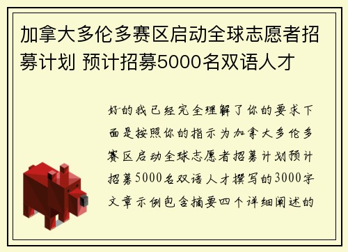 加拿大多伦多赛区启动全球志愿者招募计划 预计招募5000名双语人才