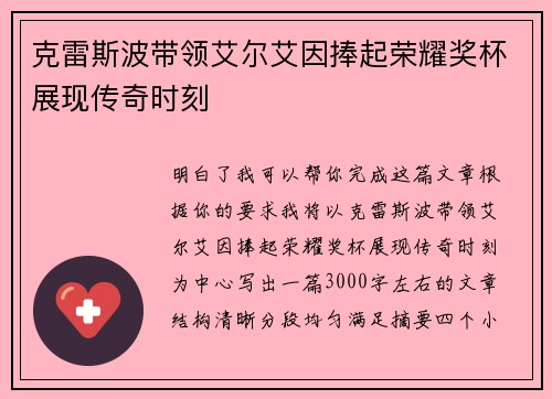 克雷斯波带领艾尔艾因捧起荣耀奖杯展现传奇时刻