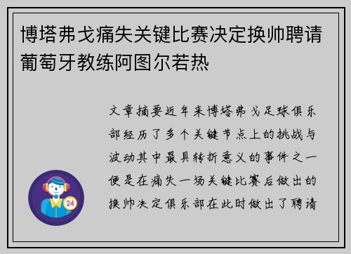 博塔弗戈痛失关键比赛决定换帅聘请葡萄牙教练阿图尔若热