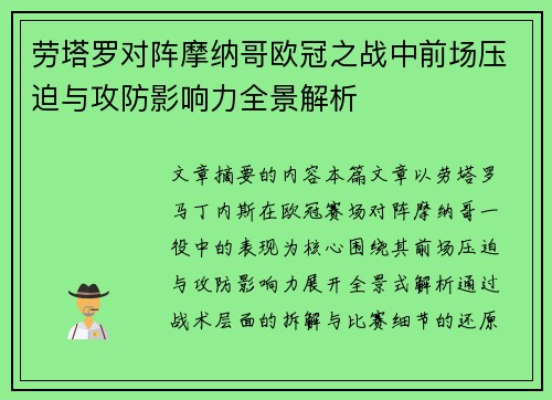 劳塔罗对阵摩纳哥欧冠之战中前场压迫与攻防影响力全景解析
