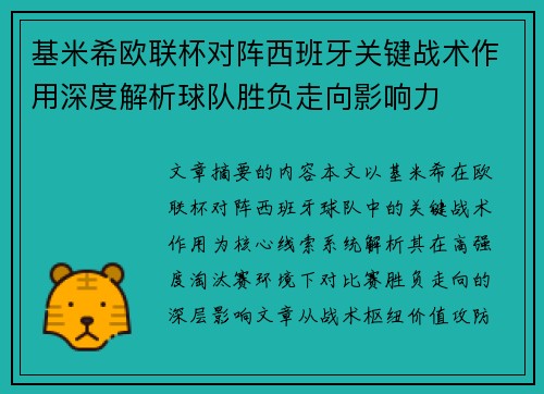 基米希欧联杯对阵西班牙关键战术作用深度解析球队胜负走向影响力