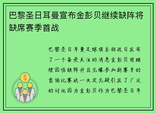 巴黎圣日耳曼宣布金彭贝继续缺阵将缺席赛季首战