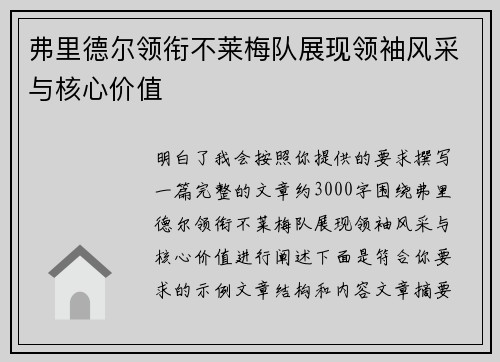 弗里德尔领衔不莱梅队展现领袖风采与核心价值