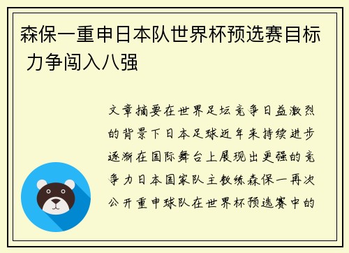 森保一重申日本队世界杯预选赛目标 力争闯入八强