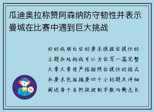瓜迪奥拉称赞阿森纳防守韧性并表示曼城在比赛中遇到巨大挑战 瓜迪奥拉称赞阿森纳防守韧性并表示曼城在比赛中遇到巨大挑战