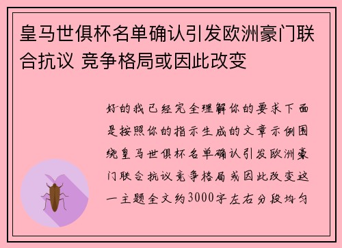 皇马世俱杯名单确认引发欧洲豪门联合抗议 竞争格局或因此改变