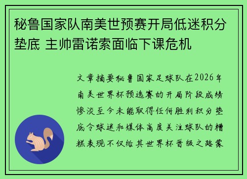 秘鲁国家队南美世预赛开局低迷积分垫底 主帅雷诺索面临下课危机 秘鲁国家队南美世预赛开局低迷积分垫底 主帅雷诺索面临下课危机