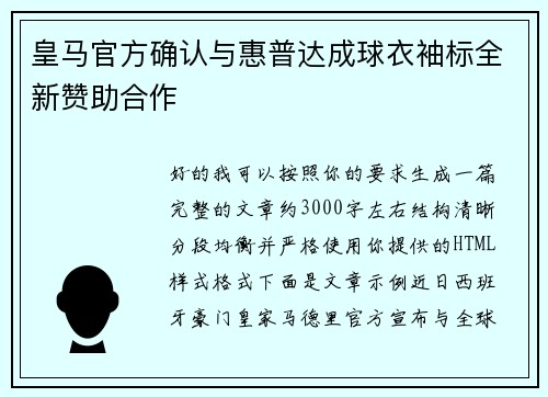 皇马官方确认与惠普达成球衣袖标全新赞助合作