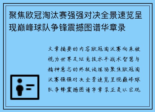 聚焦欧冠淘汰赛强强对决全景速览呈现巅峰球队争锋震撼图谱华章录