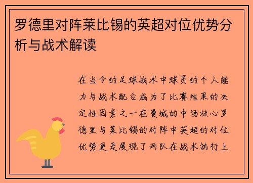 罗德里对阵莱比锡的英超对位优势分析与战术解读 罗德里对阵莱比锡的英超对位优势分析与战术解读