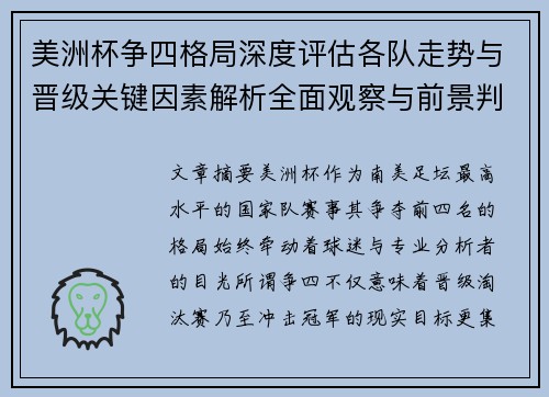 美洲杯争四格局深度评估各队走势与晋级关键因素解析全面观察与前景判断 美洲杯争四格局深度评估各队走势与晋级关键因素解析全面观察与前景判断