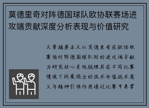 莫德里奇对阵德国球队欧协联赛场进攻端贡献深度分析表现与价值研究