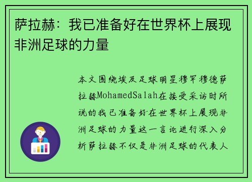 萨拉赫：我已准备好在世界杯上展现非洲足球的力量