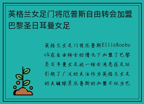 英格兰女足门将厄普斯自由转会加盟巴黎圣日耳曼女足 英格兰女足门将厄普斯自由转会加盟巴黎圣日耳曼女足