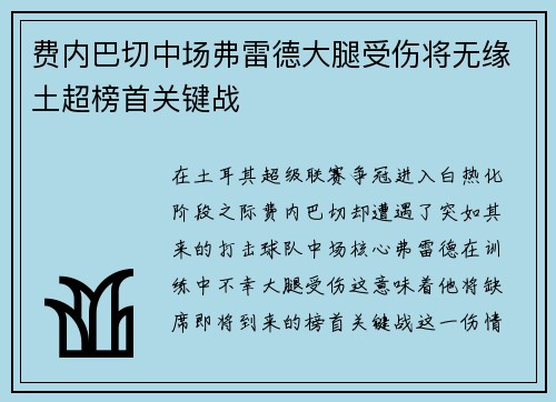 费内巴切中场弗雷德大腿受伤将无缘土超榜首关键战