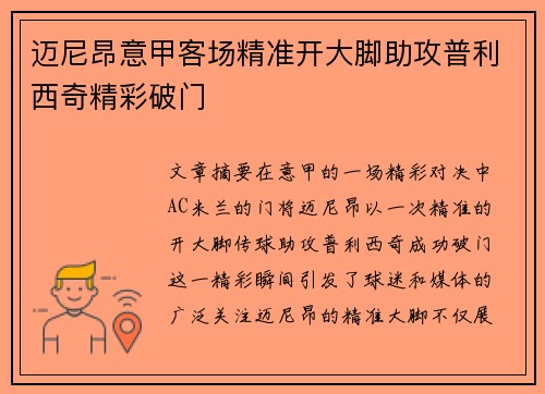 迈尼昂意甲客场精准开大脚助攻普利西奇精彩破门 迈尼昂意甲客场精准开大脚助攻普利西奇精彩破门