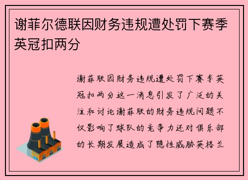谢菲尔德联因财务违规遭处罚下赛季英冠扣两分 谢菲尔德联因财务违规遭处罚下赛季英冠扣两分