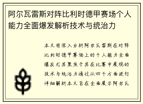 阿尔瓦雷斯对阵比利时德甲赛场个人能力全面爆发解析技术与统治力