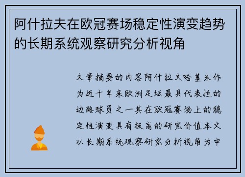 阿什拉夫在欧冠赛场稳定性演变趋势的长期系统观察研究分析视角