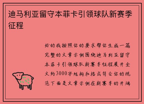 迪马利亚留守本菲卡引领球队新赛季征程
