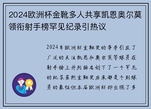2024欧洲杯金靴多人共享凯恩奥尔莫领衔射手榜罕见纪录引热议