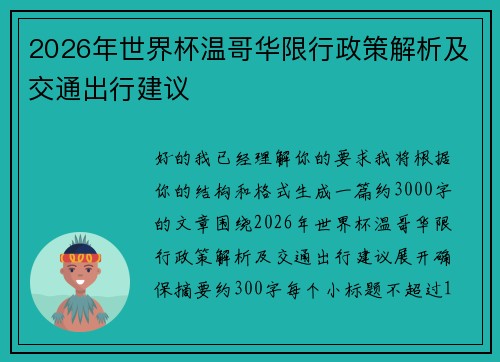 2026年世界杯温哥华限行政策解析及交通出行建议 2026年世界杯温哥华限行政策解析及交通出行建议