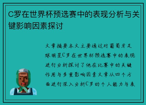 C罗在世界杯预选赛中的表现分析与关键影响因素探讨