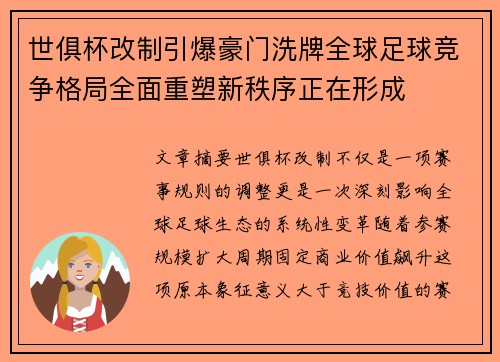 世俱杯改制引爆豪门洗牌全球足球竞争格局全面重塑新秩序正在形成