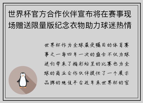 世界杯官方合作伙伴宣布将在赛事现场赠送限量版纪念衣物助力球迷热情参与