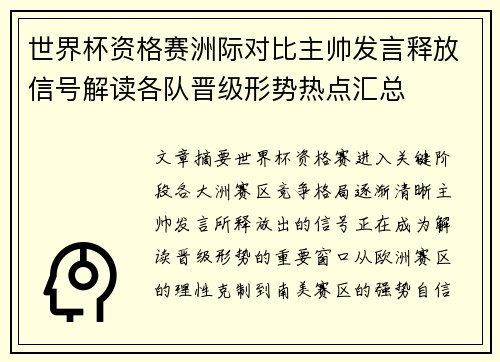 世界杯资格赛洲际对比主帅发言释放信号解读各队晋级形势热点汇总 世界杯资格赛洲际对比主帅发言释放信号解读各队晋级形势热点汇总