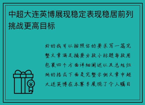 中超大连英博展现稳定表现稳居前列挑战更高目标
