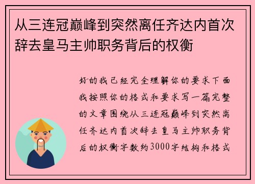 从三连冠巅峰到突然离任齐达内首次辞去皇马主帅职务背后的权衡 从三连冠巅峰到突然离任齐达内首次辞去皇马主帅职务背后的权衡