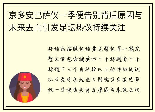 京多安巴萨仅一季便告别背后原因与未来去向引发足坛热议持续关注 京多安巴萨仅一季便告别背后原因与未来去向引发足坛热议持续关注