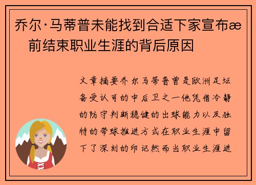 乔尔·马蒂普未能找到合适下家宣布提前结束职业生涯的背后原因