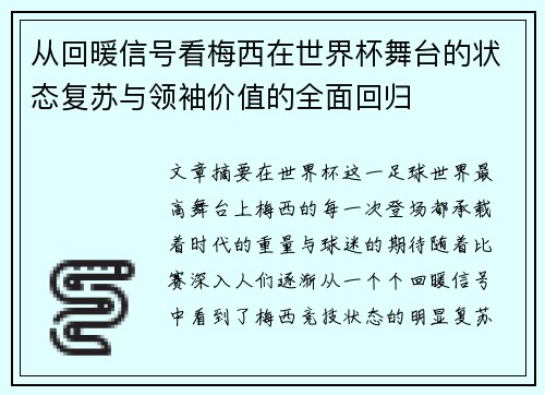 从回暖信号看梅西在世界杯舞台的状态复苏与领袖价值的全面回归