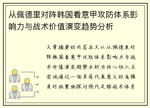 从佩德里对阵韩国看意甲攻防体系影响力与战术价值演变趋势分析 从佩德里对阵韩国看意甲攻防体系影响力与战术价值演变趋势分析