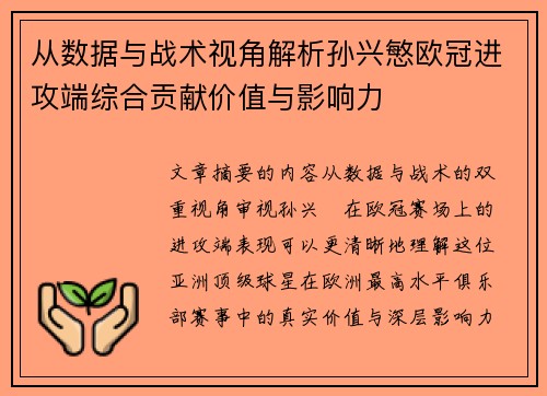 从数据与战术视角解析孙兴慜欧冠进攻端综合贡献价值与影响力 从数据与战术视角解析孙兴慜欧冠进攻端综合贡献价值与影响力