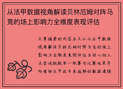 从法甲数据视角解读贝林厄姆对阵马竞的场上影响力全维度表现评估