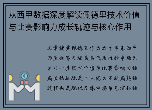 从西甲数据深度解读佩德里技术价值与比赛影响力成长轨迹与核心作用