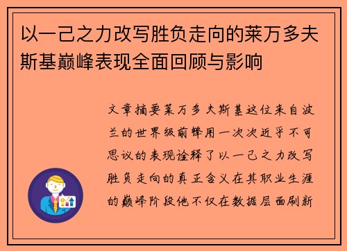 以一己之力改写胜负走向的莱万多夫斯基巅峰表现全面回顾与影响 以一己之力改写胜负走向的莱万多夫斯基巅峰表现全面回顾与影响
