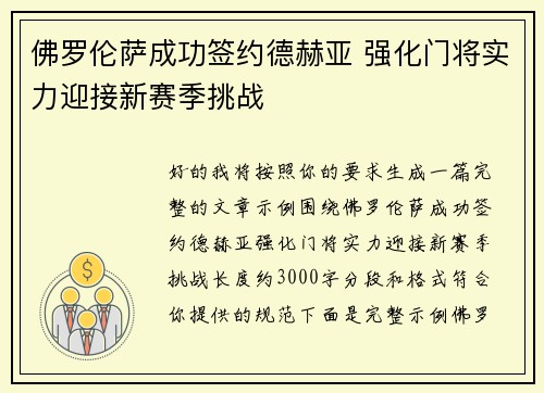 佛罗伦萨成功签约德赫亚 强化门将实力迎接新赛季挑战