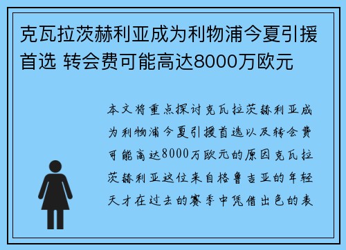 克瓦拉茨赫利亚成为利物浦今夏引援首选 转会费可能高达8000万欧元 克瓦拉茨赫利亚成为利物浦今夏引援首选 转会费可能高达8000万欧元