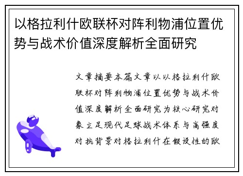 以格拉利什欧联杯对阵利物浦位置优势与战术价值深度解析全面研究 以格拉利什欧联杯对阵利物浦位置优势与战术价值深度解析全面研究