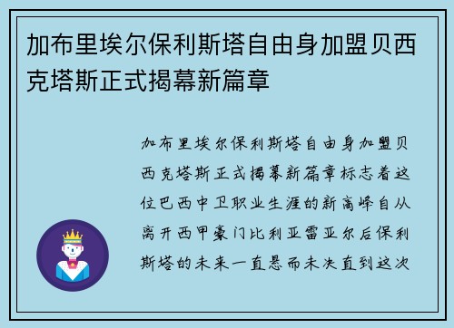 加布里埃尔保利斯塔自由身加盟贝西克塔斯正式揭幕新篇章