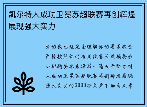 凯尔特人成功卫冕苏超联赛再创辉煌展现强大实力 凯尔特人成功卫冕苏超联赛再创辉煌展现强大实力