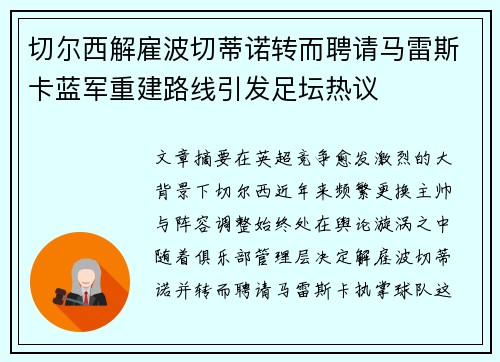 切尔西解雇波切蒂诺转而聘请马雷斯卡蓝军重建路线引发足坛热议