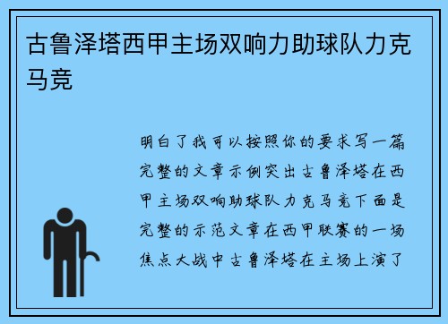 古鲁泽塔西甲主场双响力助球队力克马竞