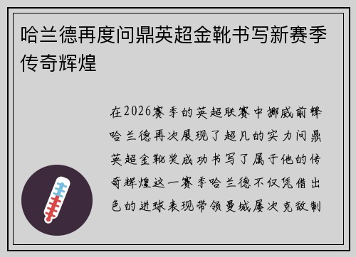 哈兰德再度问鼎英超金靴书写新赛季传奇辉煌 哈兰德再度问鼎英超金靴书写新赛季传奇辉煌