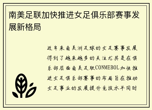南美足联加快推进女足俱乐部赛事发展新格局 南美足联加快推进女足俱乐部赛事发展新格局